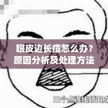 眼皮边长痘怎么办？原因分析及处理方法一网打尽！