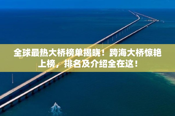 全球最热大桥榜单揭晓！跨海大桥惊艳上榜，排名及介绍全在这！