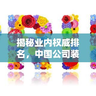 揭秘业内权威排名，中国公司装潢行业十大领先企业榜单揭晓！