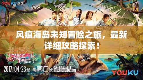 风痕海岛未知冒险之旅，最新详细攻略探索！