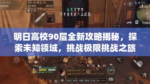 明日高校90层全新攻略揭秘，探索未知领域，挑战极限挑战之旅