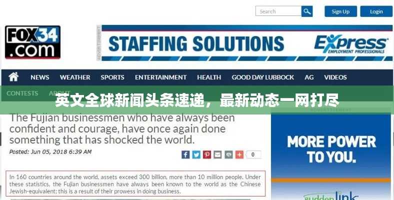 英文全球新闻头条速递，最新动态一网打尽
