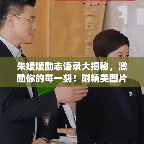 朱媛媛励志语录大揭秘，激励你的每一刻！附精美图片