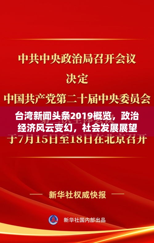 台湾新闻头条2019概览，政治经济风云变幻，社会发展展望前瞻
