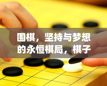围棋，坚持与梦想的永恒棋局，棋子永动，励志前行