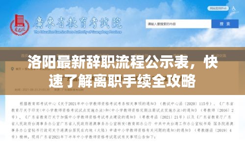 洛阳最新辞职流程公示表，快速了解离职手续全攻略