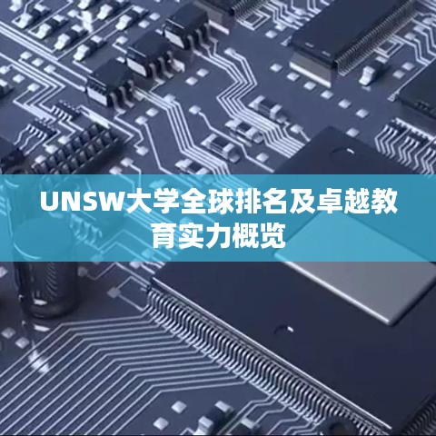 UNSW大学全球排名及卓越教育实力概览