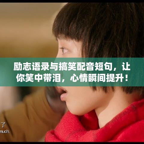 励志语录与搞笑配音短句，让你笑中带泪，心情瞬间提升！