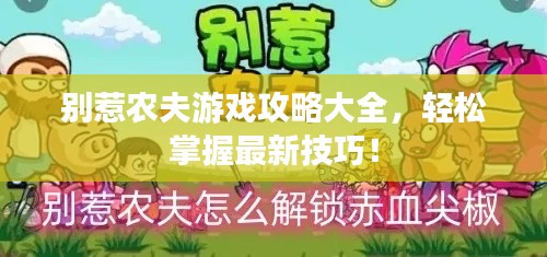 别惹农夫游戏攻略大全，轻松掌握最新技巧！