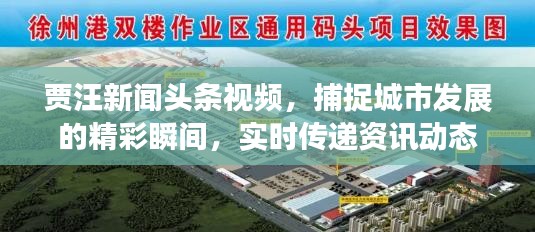 贾汪新闻头条视频，捕捉城市发展的精彩瞬间，实时传递资讯动态