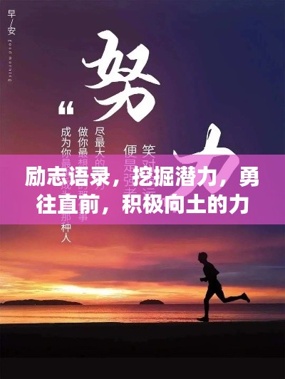 励志语录，挖掘潜力，勇往直前，积极向土的力量！