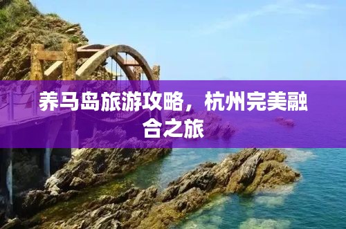 养马岛旅游攻略，杭州完美融合之旅
