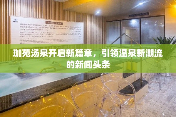 珈苑汤泉开启新篇章，引领温泉新潮流的新闻头条