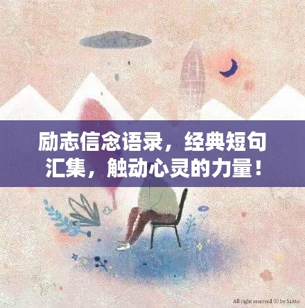 励志信念语录，经典短句汇集，触动心灵的力量！