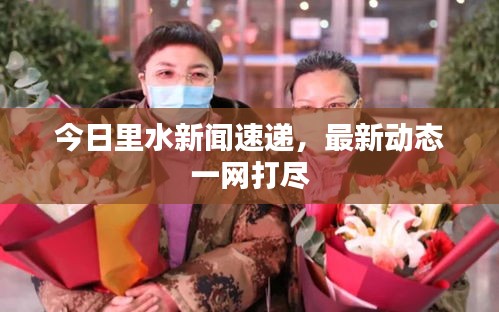 今日里水新闻速递，最新动态一网打尽