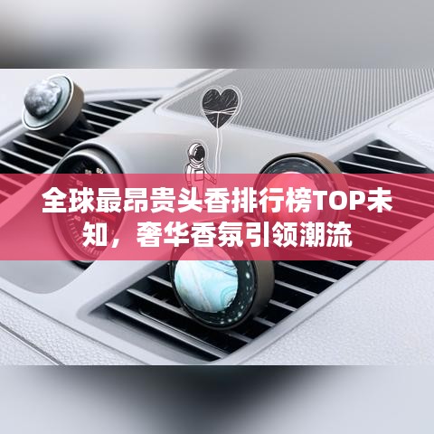 全球最昂贵头香排行榜TOP未知，奢华香氛引领潮流