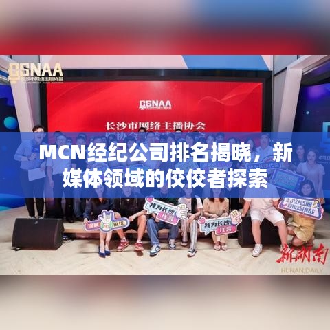 MCN经纪公司排名揭晓，新媒体领域的佼佼者探索