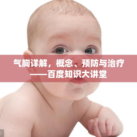 气胸详解，概念、预防与治疗——百度知识大讲堂