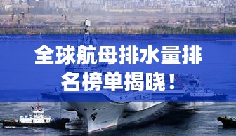 全球航母排水量排名榜单揭晓！