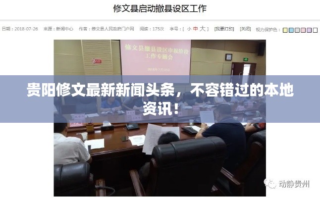 贵阳修文最新新闻头条，不容错过的本地资讯！