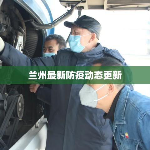 兰州最新防疫动态更新