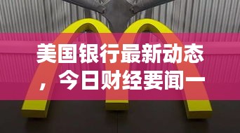 美国银行最新动态，今日财经要闻一网打尽
