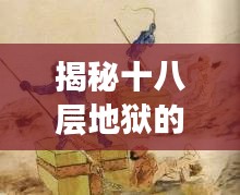 揭秘十八层地狱的神秘面纱，地狱真相一网打尽！