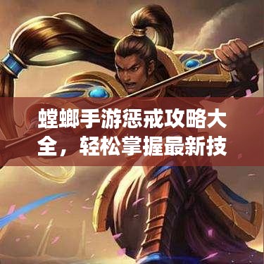 螳螂手游惩戒攻略大全，轻松掌握最新技巧！