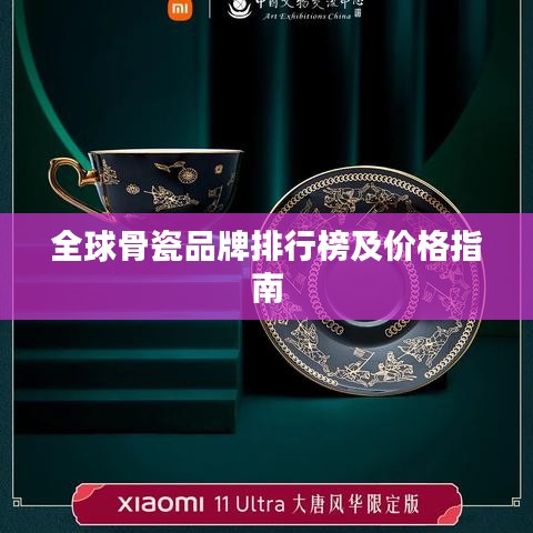 全球骨瓷品牌排行榜及价格指南