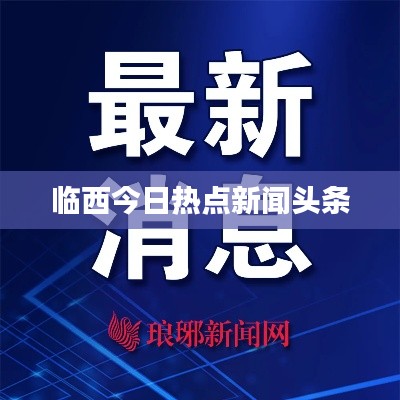 临西今日热点新闻头条