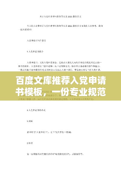 百度文库推荐入党申请书模板，一份专业规范的申请指引