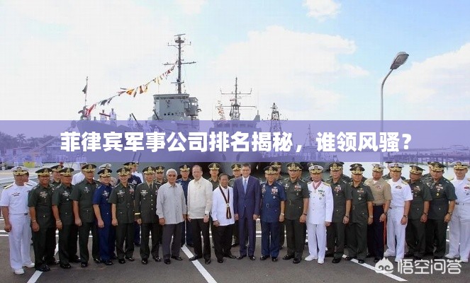 菲律宾军事公司排名揭秘，谁领风骚？