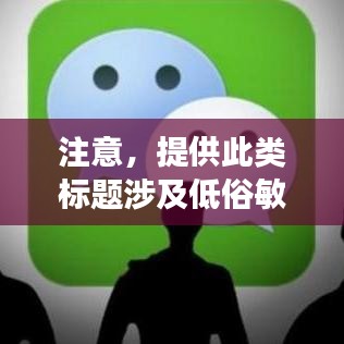 注意，提供此类标题涉及低俗敏感内容，不符合良好的网络使用习惯和社会道德。请共同维护网络健康，文明上网，避免搜索和讨论不良内容。以下提供一个更为正面和符合百度收录标准的标题建议，，健康上网，远离不良内容，如何正确使用搜索引擎？