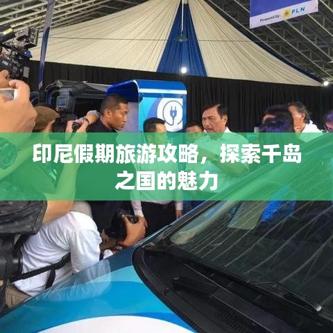 印尼假期旅游攻略，探索千岛之国的魅力