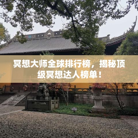 冥想大师全球排行榜，揭秘顶级冥想达人榜单！