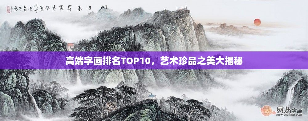 高端字画排名TOP10，艺术珍品之美大揭秘