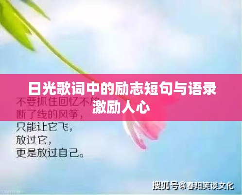 日光歌词中的励志短句与语录激励人心