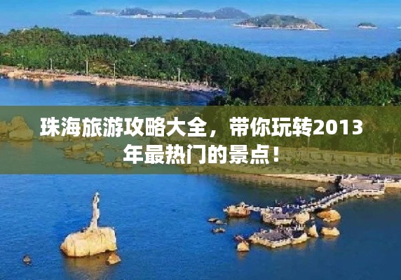 珠海旅游攻略大全，带你玩转2013年最热门的景点！