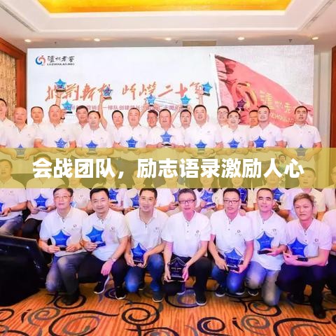 会战团队，励志语录激励人心