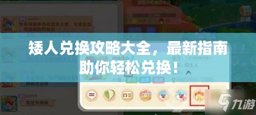 矮人兑换攻略大全，最新指南助你轻松兑换！