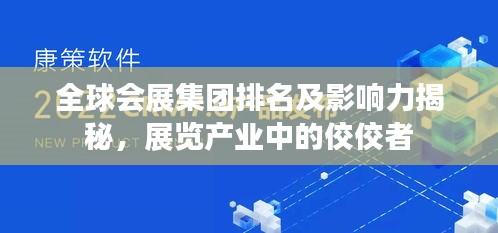 全球会展集团排名及影响力揭秘，展览产业中的佼佼者