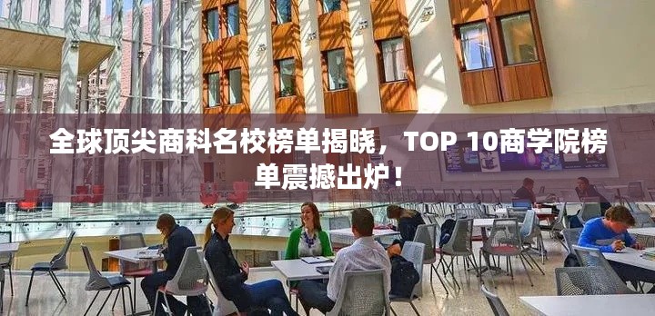 全球顶尖商科名校榜单揭晓，TOP 10商学院榜单震撼出炉！