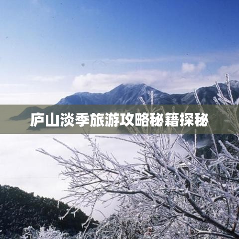 庐山淡季旅游攻略秘籍探秘