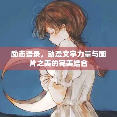 励志语录，动漫文字力量与图片之美的完美结合