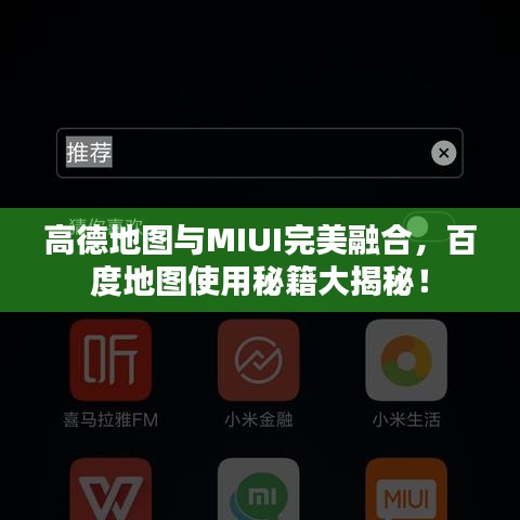 高德地图与MIUI完美融合，百度地图使用秘籍大揭秘！