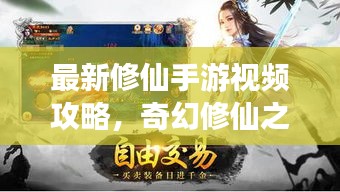 最新修仙手游视频攻略，奇幻修仙之旅全解析