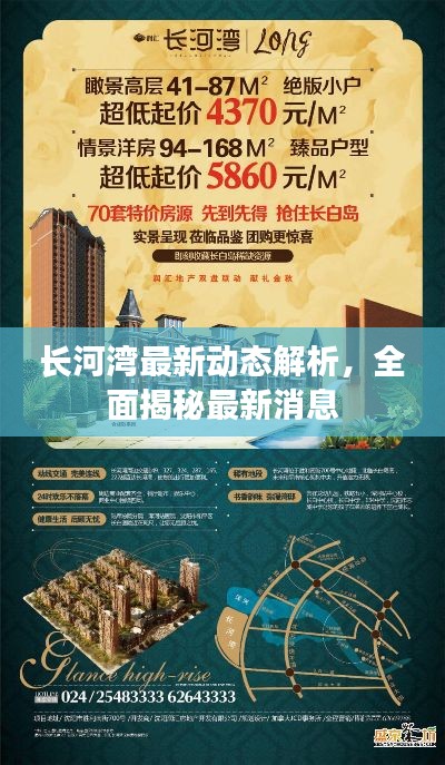 长河湾最新动态解析，全面揭秘最新消息