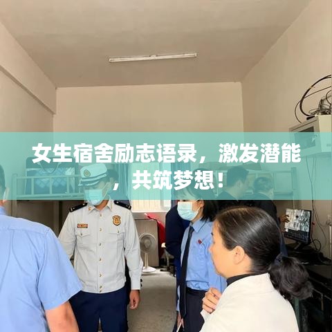女生宿舍励志语录，激发潜能，共筑梦想！