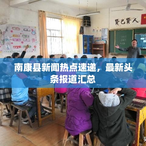 南康县新闻热点速递，最新头条报道汇总