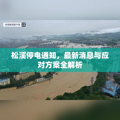 松溪停电通知，最新消息与应对方案全解析